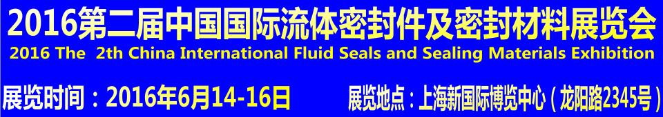 2016第二届中国国际流体密封件及密封材料展览会