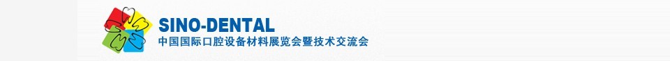 2016第二十一届中国国际口腔设备材料展览会暨技术交流会