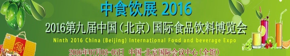 2016第九届中国（北京）国际食品饮料博览会