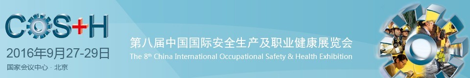 2016第八届中国国际安全生产及职业健康展览会