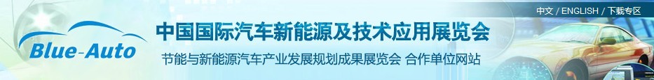 2016第四届中国国际汽车新能源及技术应用展览会