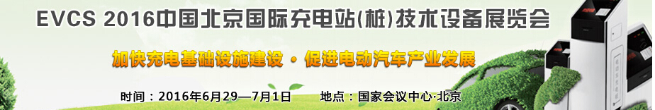 EVCS 2016中国北京国际充电站（桩）技术设备展览会