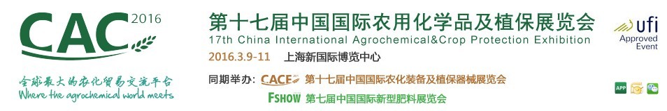 2016第十七届中国国际农用化学品及植保展览会
