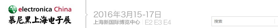 2016慕尼黑上海电子展