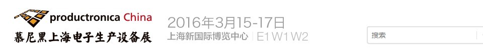 2016慕尼黑上海电子生产设备展