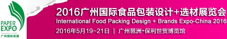 2016广州国际食品包装设计+选材展览会
