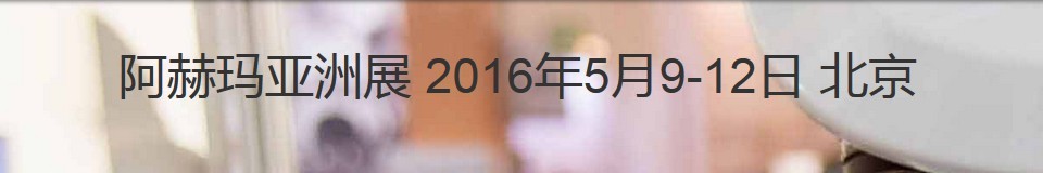 2016第十届阿赫玛亚洲展（国际化学工程和生物技术展览暨会议）