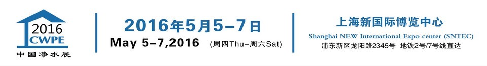 2016中国净水展