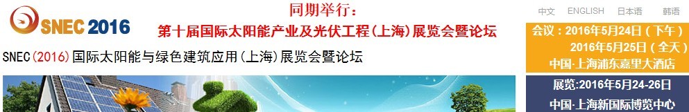 2016SNEC国际太阳能与绿色建筑应用（上海）展览会暨论坛