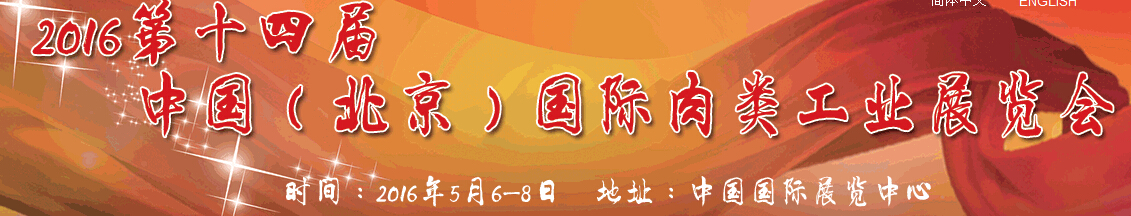 2016第十四届中国（北京）国际肉类工业展览会