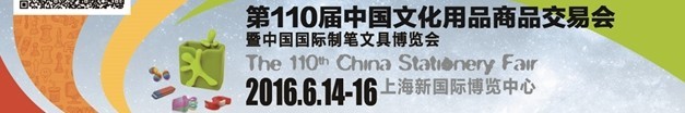 2016第110届中国文化用品商品交易会暨中国国际制笔文具博览会
