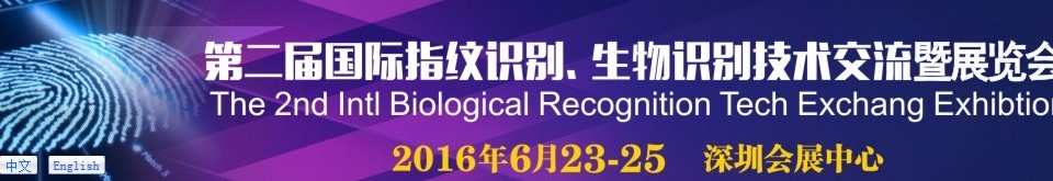 2016第二届国际指纹识别、生物识别技术交流暨展览会