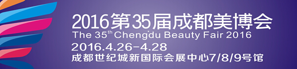 2016第35届（春季）成都美博会暨第八届西部日化精品博览会
