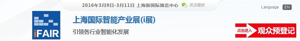 2016上海国际智能产业展（i展）