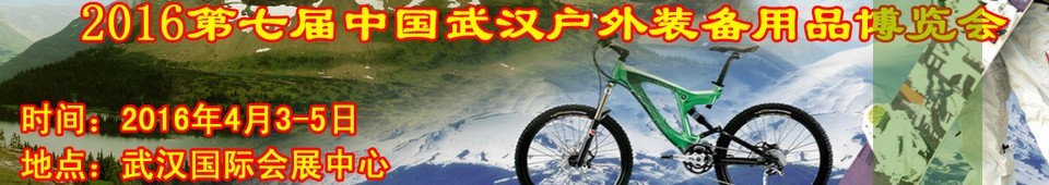 2016中国武汉户外装备用品博览会