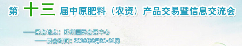 2016第十三届中原肥料（农资）产品交易暨信息交流会