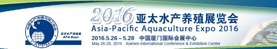 2016亚太水产养殖展览会