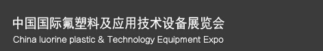 2016中国国际氟塑料产品技术设备展览会