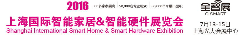 2016上海国际智能家居&智能硬件展览会【全智展】