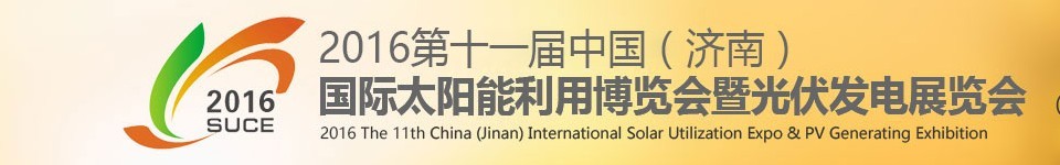 2016第十一届中国（济南）国际太阳能利用博览会暨光伏发电展览会