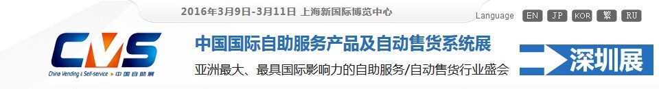 2016第十三届中国国际自助服务产品及自动售货系统展