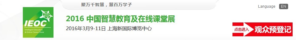 2016中国智慧教育及在线课堂展览会