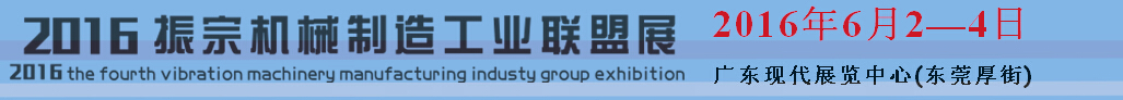 2016东莞振宗机械制造工业展览会