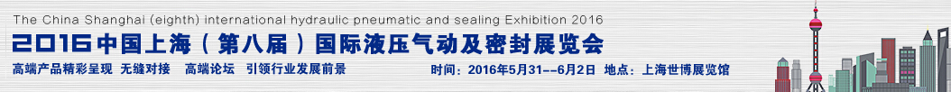 2016中国上海（第八届）国际液压气动及密封展览会