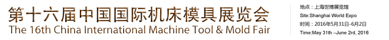 2016第十六届中国国际机床展览会