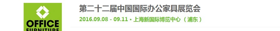 2016第二十二届中国国际办公家具展览会