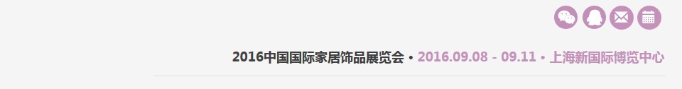2016中国国际家居饰品展览会