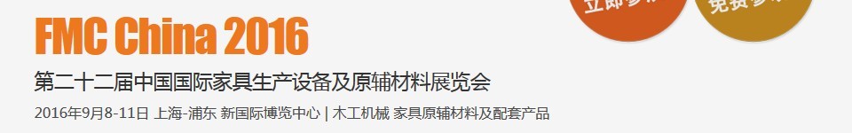 2016第二十二届中国国际家具生产设备及原辅材料展览会