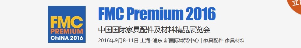 2016第二十二届中国国际家具配件及材料精品展览会