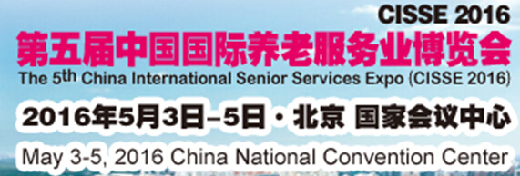 2016第五届中国国际养老服务业博览会