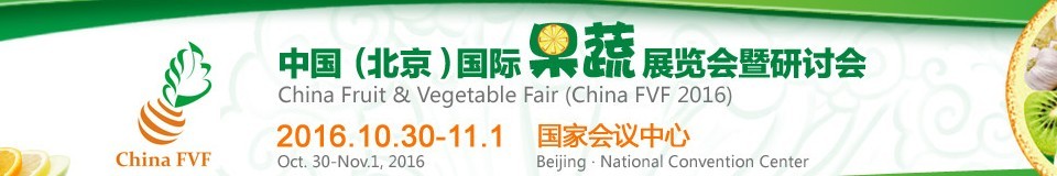 2016中国（北京）国际果蔬展览会暨研讨会