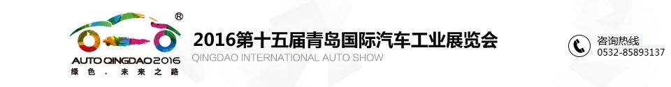 2016第十五届青岛国际汽车工业展览会
