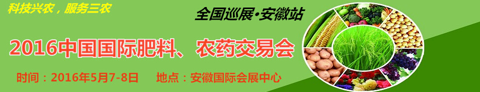 2016中国国际肥料、农药交易会
