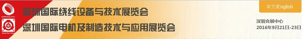 2016深圳国际小电机及制造技术与应用展览会