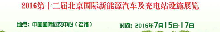 2016第十二届北京国际电动车暨新能源汽车及充电站设施展览会