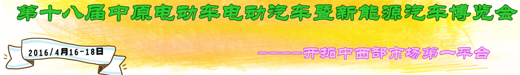 2016第十八届中原电动车电动汽车暨新能源汽车博览会