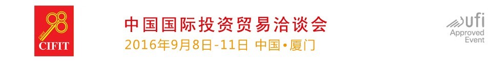 2016第十九届中国国际投资贸易洽谈会
