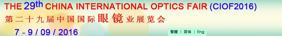 2016第二十九届中国国际眼镜业展览会