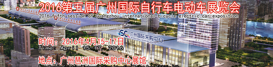 2016第五届广州国际自行车电动车展览会
