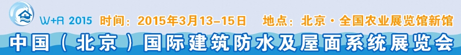 2015北京国际建筑防水及屋面系统展览会