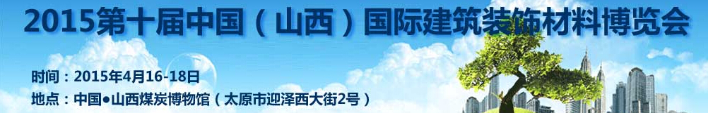 2015第十届中国（山西）建筑装饰及材料博览会