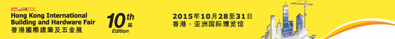 2015第十届香港国际建筑装饰材料及五金展