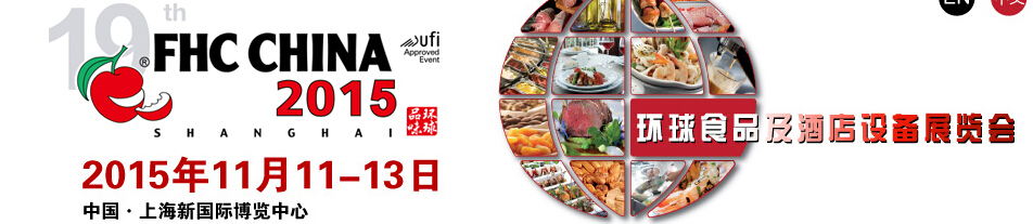 2015第十九届上海国际食品饮料及餐饮设备展览会