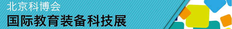 2015北京科博会教育装备展览会