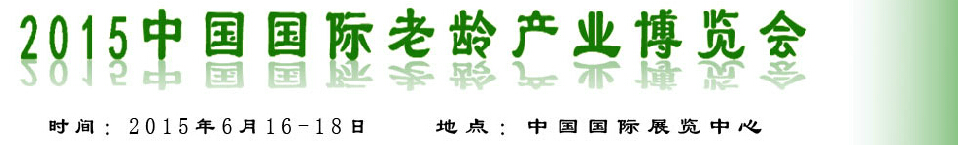 2015中国国际养老服务业博览会