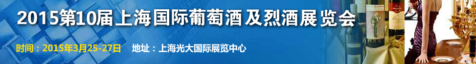 2015第十届上海国际葡萄酒及烈酒展览会